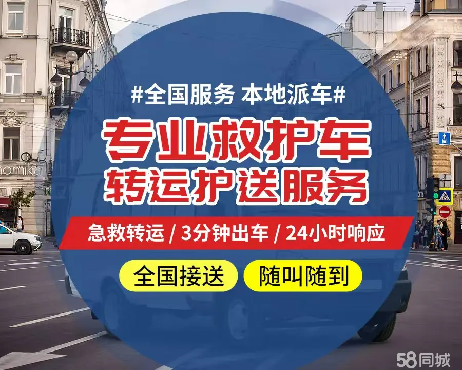 【全网低价】河北区个人救护车、正规急救车出租、私人转运车跨省长